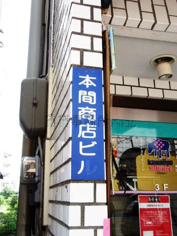 本間商店ビル