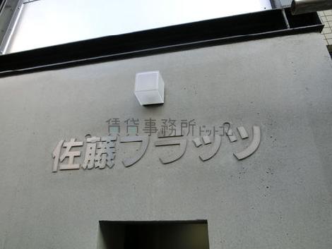 佐藤フラッツ