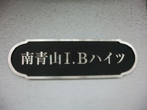 南青山I.Bハイツ