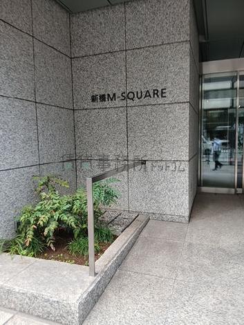 新橋M-SQUARE