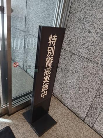 特別警戒実施中