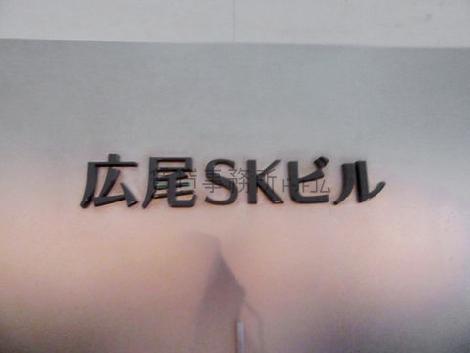 広尾SKビル