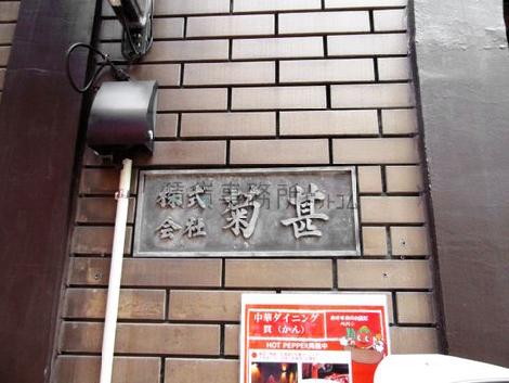 菊甚ビル