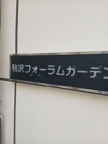 駒沢フォーラムガーデン