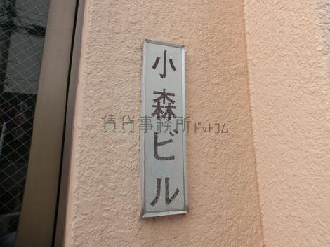 小森ビル
