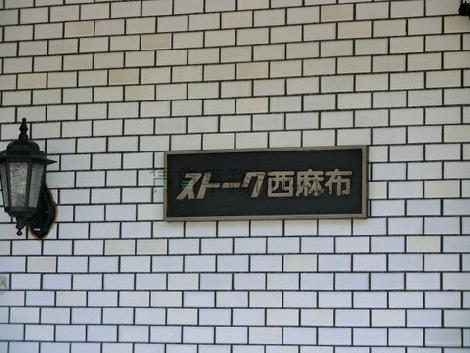 ストーク西麻布