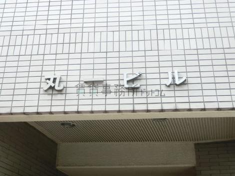 丸一ビル