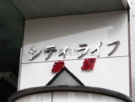 シティライフ赤塚