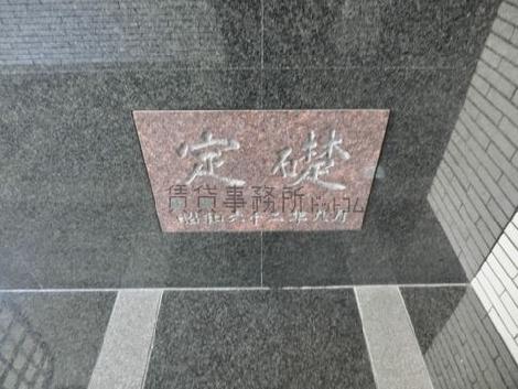 定礎