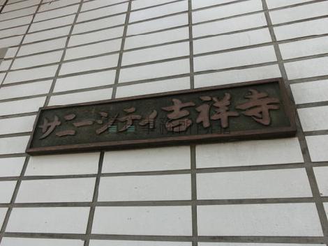 サニーシティ吉祥寺