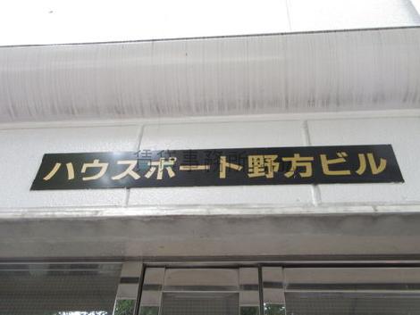 ハウスポート野方ビル