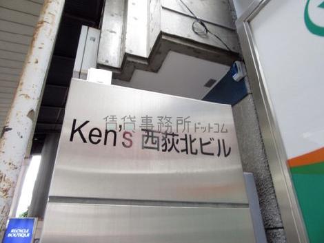 Ken's西荻窪ビル