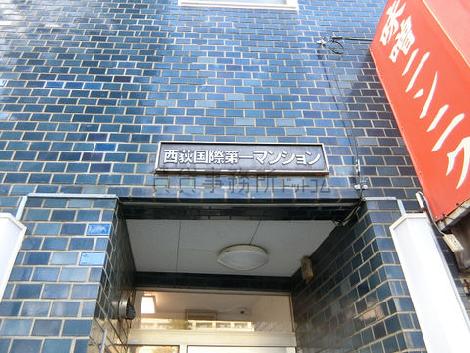 西荻国際第一マンション