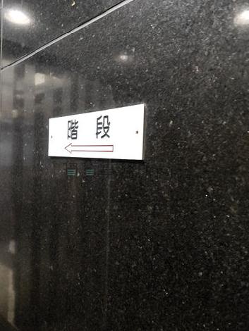 階段