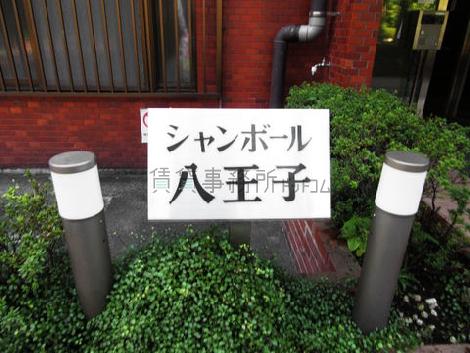 シャンボール八王子