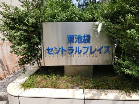 東池袋セントラルプレイス