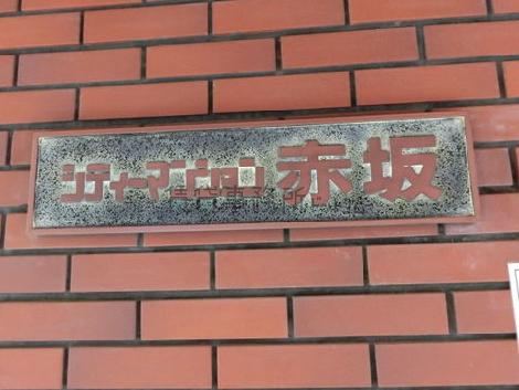 シティーマンション赤坂