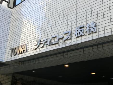 藤和シティコープ板橋