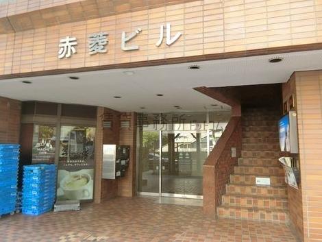 赤坂赤菱ビル