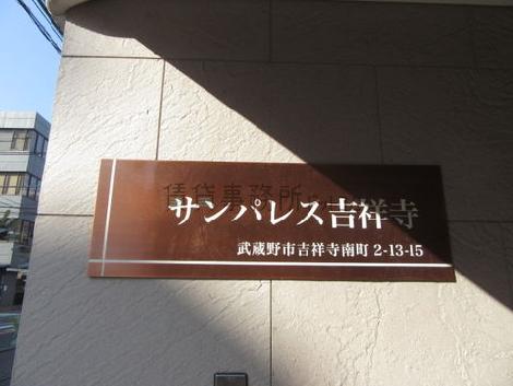 サンパレス吉祥寺