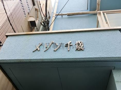 メゾン千歳