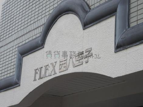 フレックス西八王子