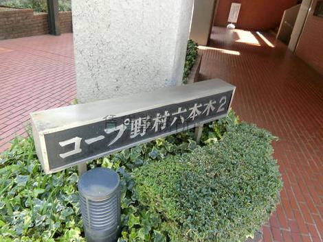 コープ野村六本木2ビル