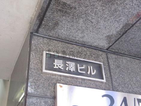 長澤ビル