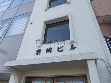 岩崎ビル
