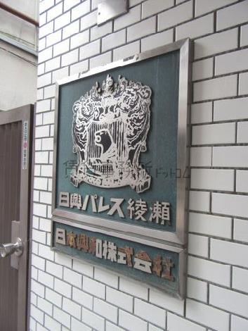 日興パレス綾瀬