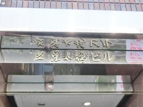 芝栄太楼ビル