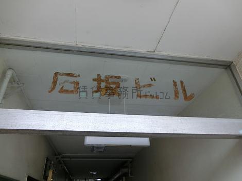 石坂ビル