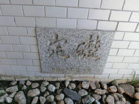 定礎です