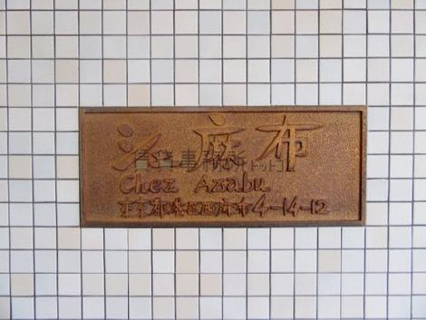 シェ麻布