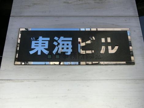 東海ビル