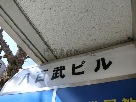 八百武ビル