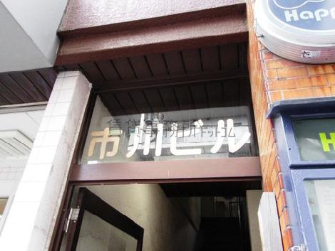 市川ビル