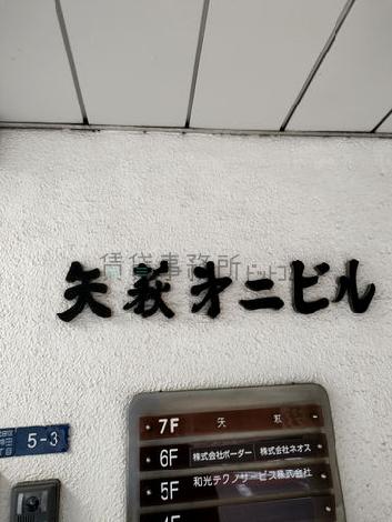 矢萩第二ビル
