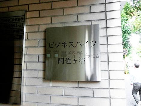 ビジネスハイツ阿佐ヶ谷