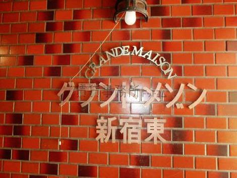 グランドメゾン新宿東