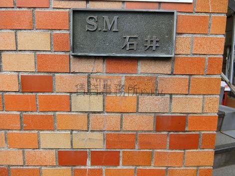 S・M石井