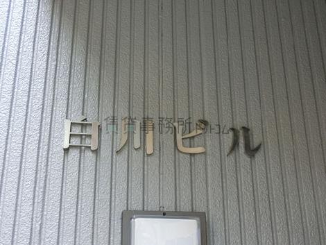 白川ビル