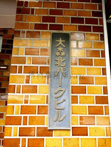 大森北パークビル
