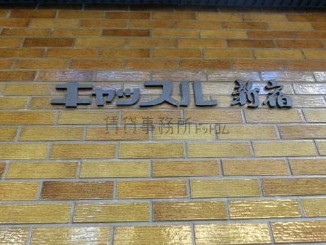 キャッスル新宿ビル