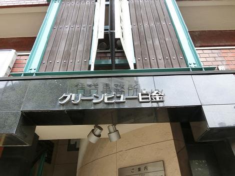 日興パレスグリーンビュー白金