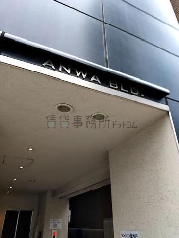 アンワ淡路町ビル