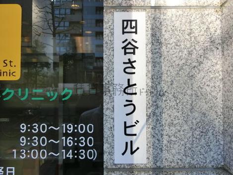 四谷さとうビル