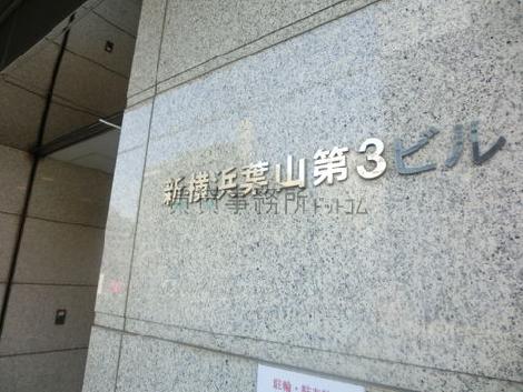 新横浜葉山第3ビル