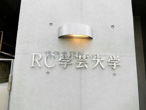 RC学芸大学