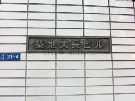 築地大長ビル